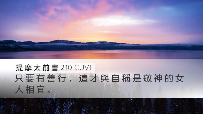提 摩 太 前 書 2:10 CUVT Bible Verse Image