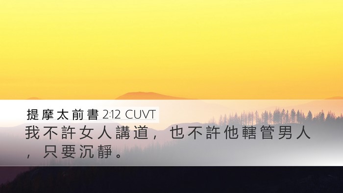 提 摩 太 前 書 2:12 CUVT Desktop Wallpaper - 我 不 許 女 人 講 道 ， 也 不 許 他 - Desktop Bible Verse Wallpaper