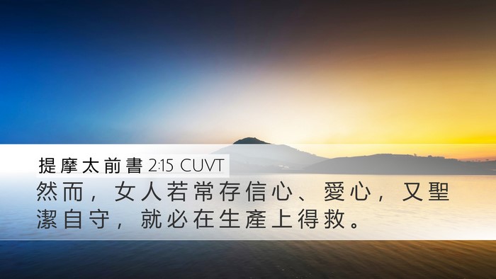 提 摩 太 前 書 2:15 CUVT Desktop Wallpaper - 然 而 ， 女 人 若 常 存 信 心 、 愛 - Desktop Bible Verse Wallpaper