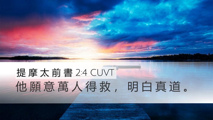 提 摩 太 前 書 2:4 CUVT Bible Verse Image