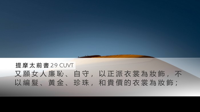 提 摩 太 前 書 2:9 CUVT Bible Verse Image