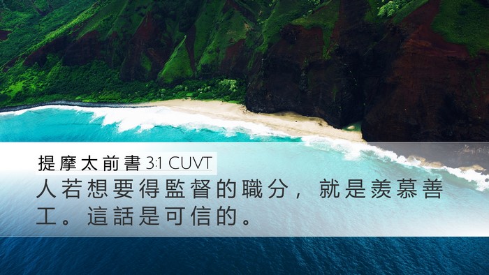 提 摩 太 前 書 3:1 CUVT Bible Verse Image