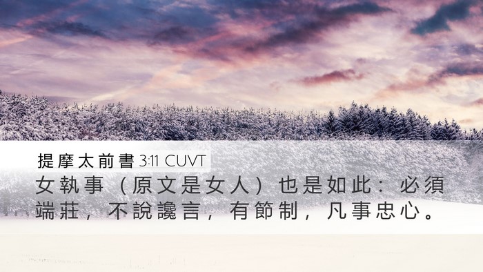 提 摩 太 前 書 3:11 CUVT Bible Verse Image
