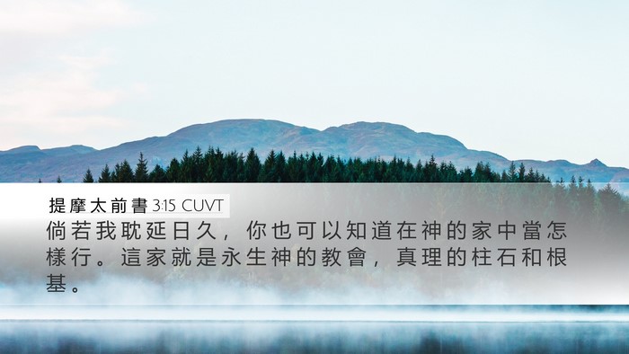 提 摩 太 前 書 3:15 CUVT Bible Verse Image