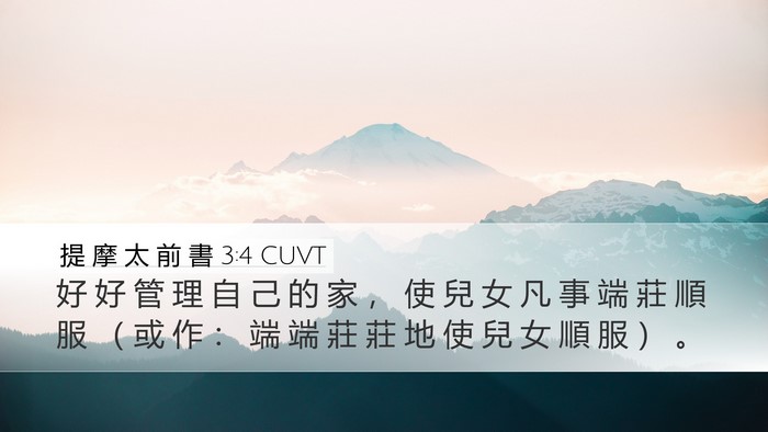 提 摩 太 前 書 3:4 CUVT Bible Verse Image
