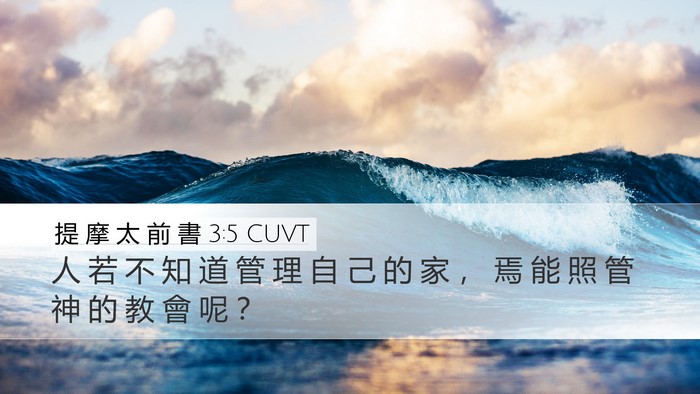 提 摩 太 前 書 3:5 CUVT Bible Verse Image