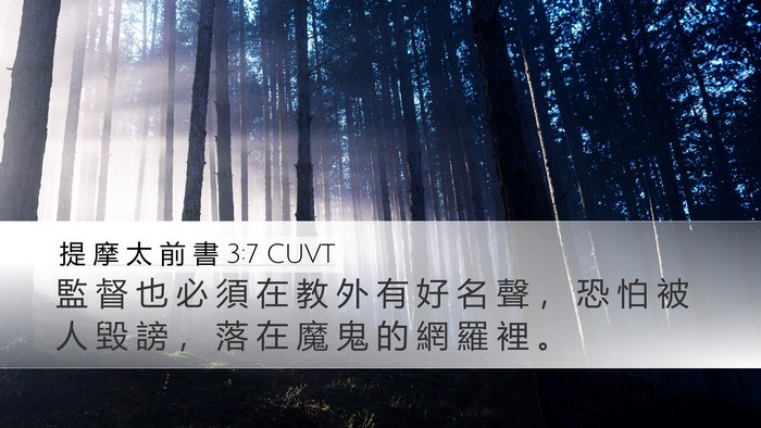 提 摩 太 前 書 3:7 CUVT Bible Verse Image