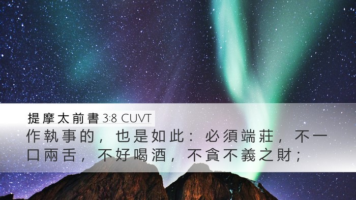 提 摩 太 前 書 3:8 CUVT Bible Verse Image