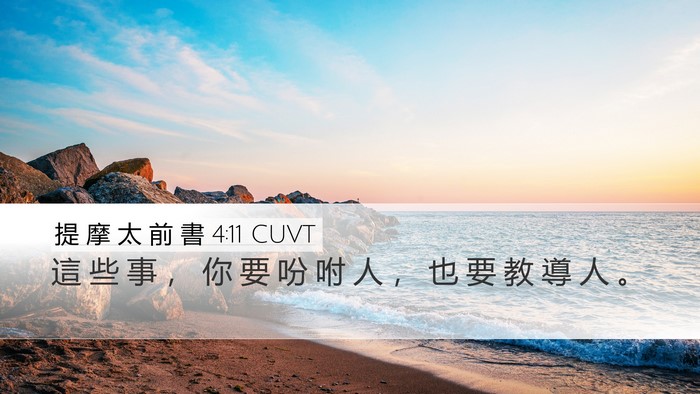 提 摩 太 前 書 4:11 CUVT Bible Verse Image