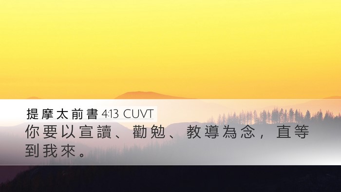 提 摩 太 前 書 4:13 CUVT Bible Verse Image