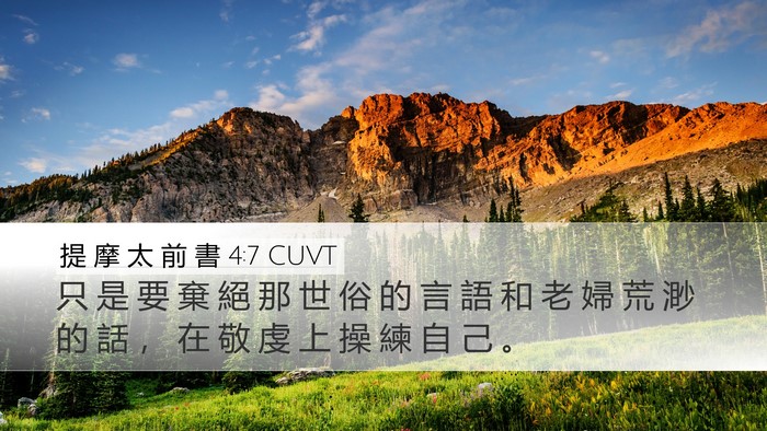 提 摩 太 前 書 4:7 CUVT Bible Verse Image