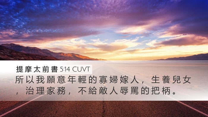 提 摩 太 前 書 5:14 CUVT Bible Verse Image