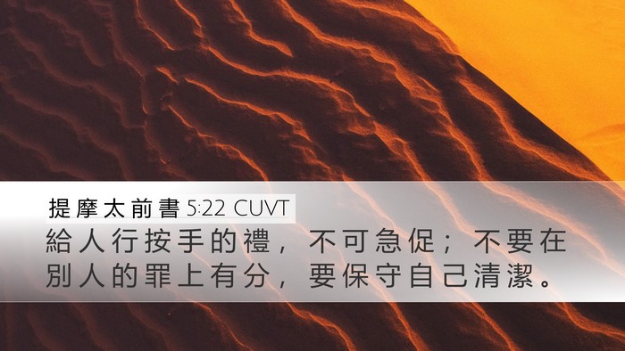 提 摩 太 前 書 5:22 CUVT Bible Verse Image