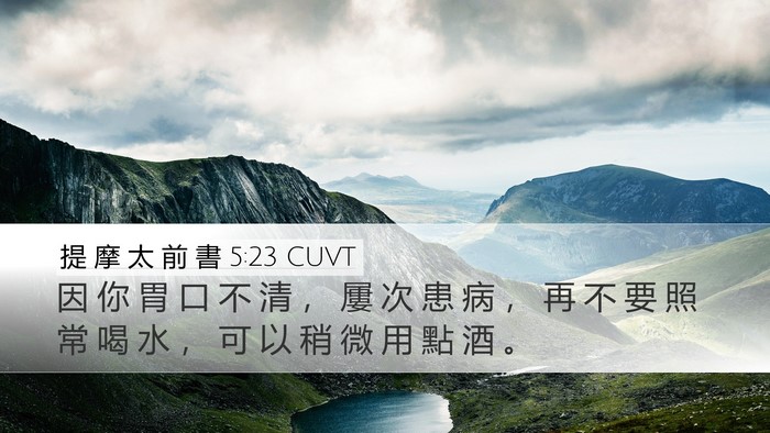 提 摩 太 前 書 5:23 CUVT Bible Verse Image