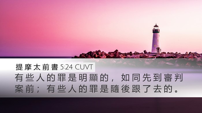 提 摩 太 前 書 5:24 CUVT Bible Verse Image