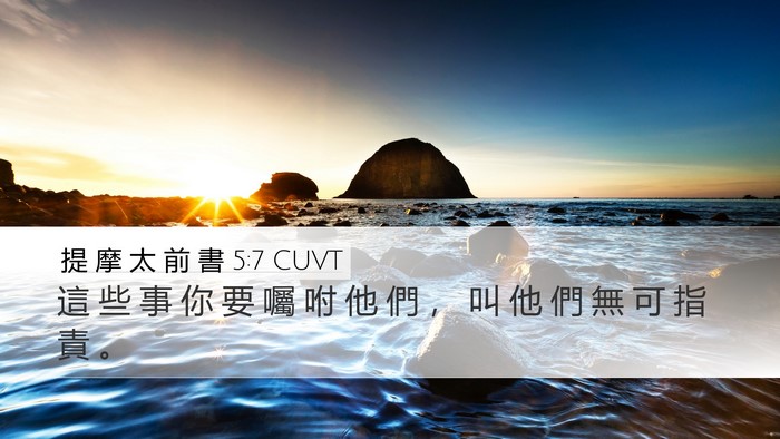 提 摩 太 前 書 5:7 CUVT Bible Verse Image