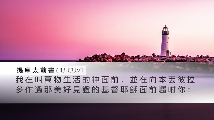 提 摩 太 前 書 6:13 CUVT Bible Verse Image