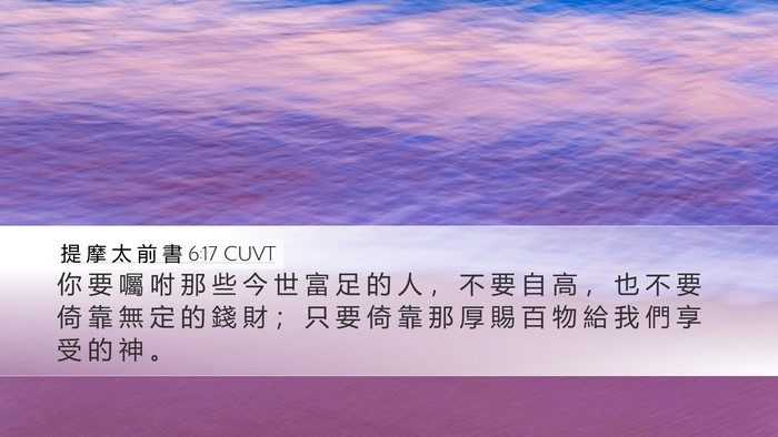 提 摩 太 前 書 6:17 CUVT Bible Verse Image