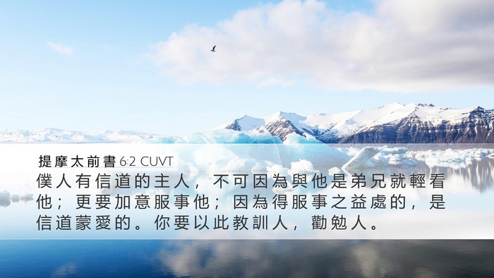 提 摩 太 前 書 6:2 CUVT Bible Verse Image