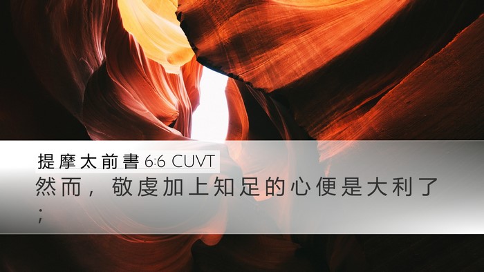 提 摩 太 前 書 6:6 CUVT Bible Verse Image