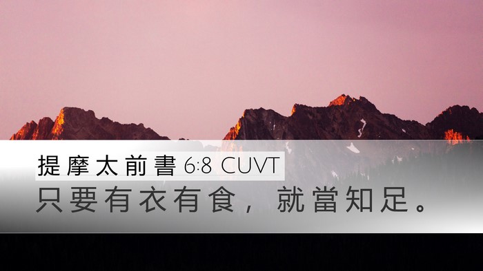 提 摩 太 前 書 6:8 CUVT Bible Verse Image