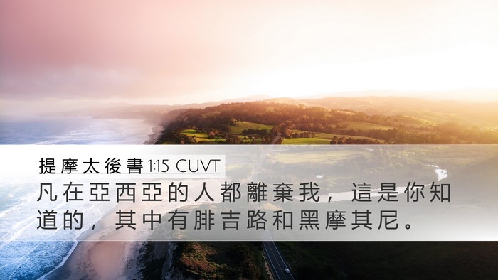 提 摩 太 後 書 1:15 CUVT Bible Verse Image