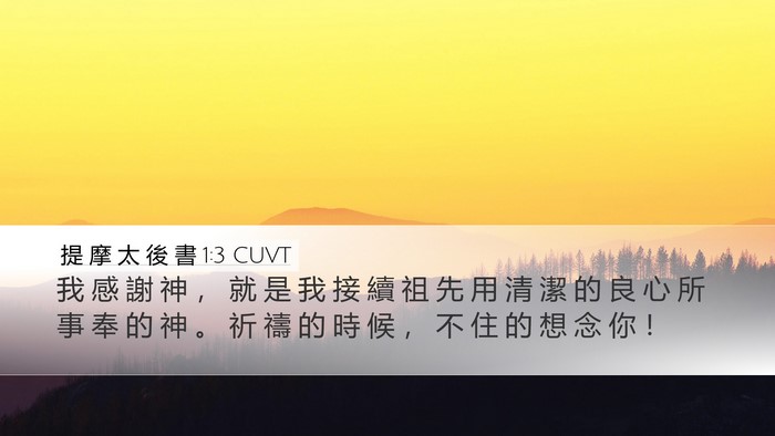 提 摩 太 後 書 1:3 CUVT Bible Verse Image