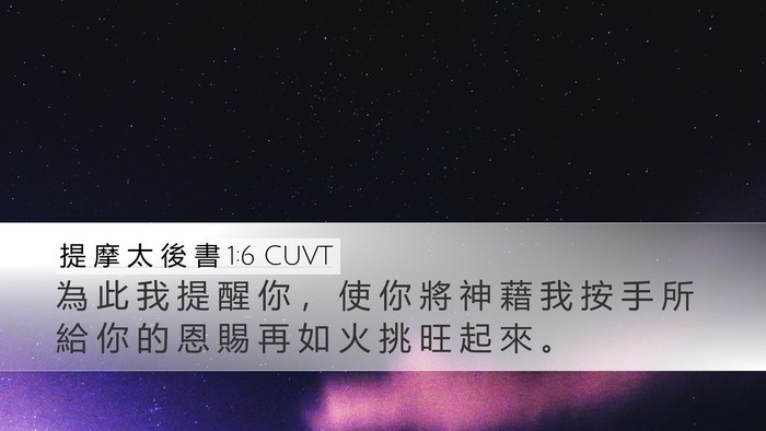 提 摩 太 後 書 1:6 CUVT Bible Verse Image