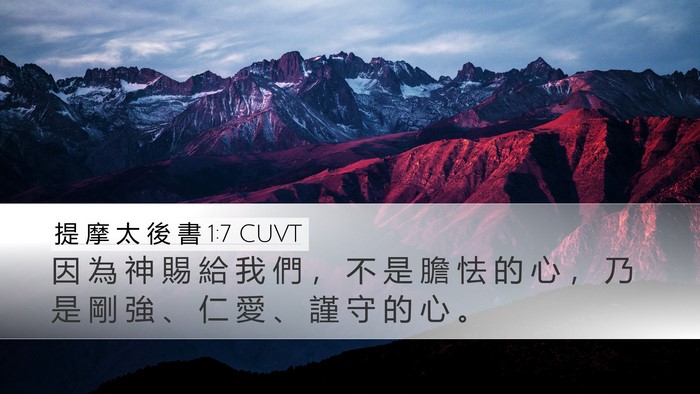 提 摩 太 後 書 1:7 CUVT Bible Verse Image