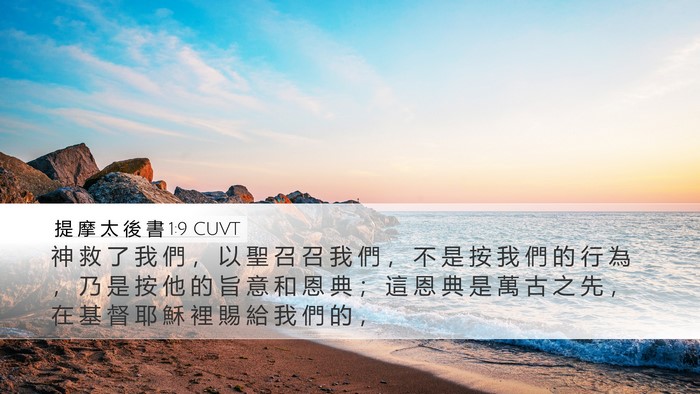 提 摩 太 後 書 1:9 CUVT Bible Verse Image