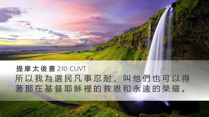 提 摩 太 後 書 2:10 CUVT Bible Verse Image
