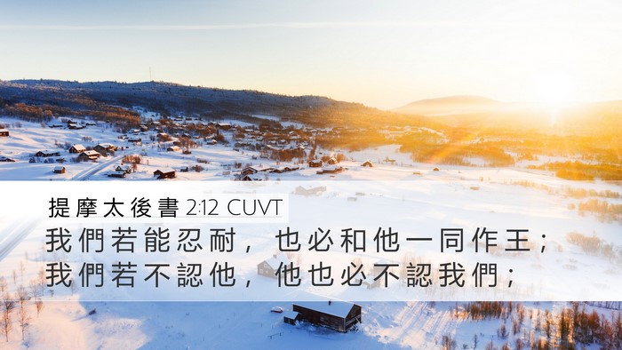 提 摩 太 後 書 2:12 CUVT Bible Verse Image