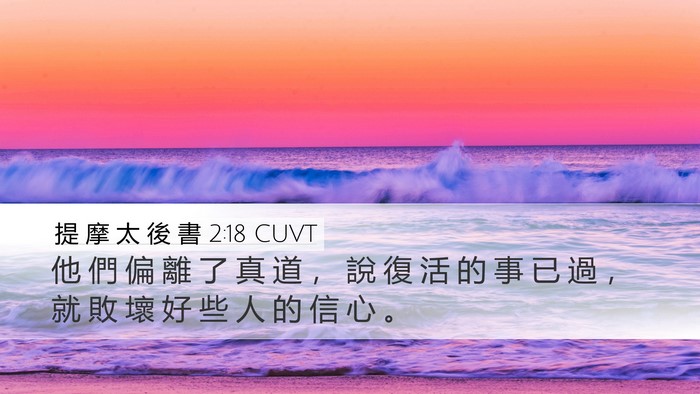 提 摩 太 後 書 2:18 CUVT Bible Verse Image