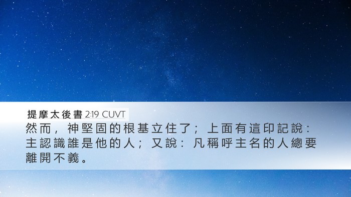 提 摩 太 後 書 2:19 CUVT Bible Verse Image