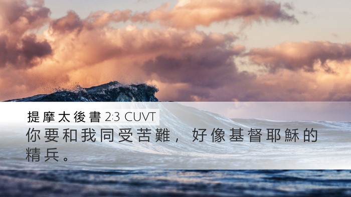 提 摩 太 後 書 2:3 CUVT Bible Verse Image
