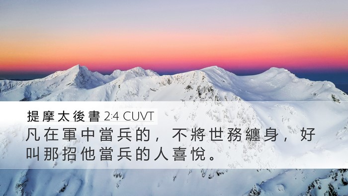 提 摩 太 後 書 2:4 CUVT Bible Verse Image