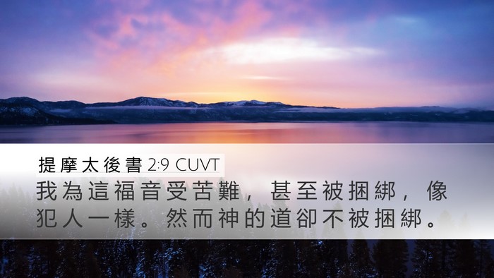 提 摩 太 後 書 2:9 CUVT Bible Verse Image