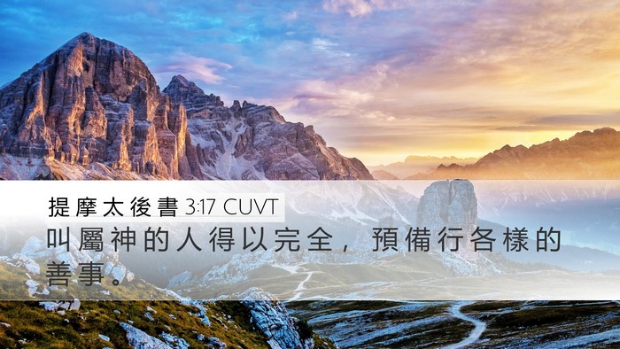 提 摩 太 後 書 3:17 CUVT Bible Verse Image