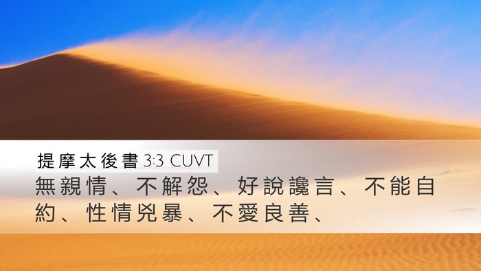 提 摩 太 後 書 3:3 CUVT Bible Verse Image