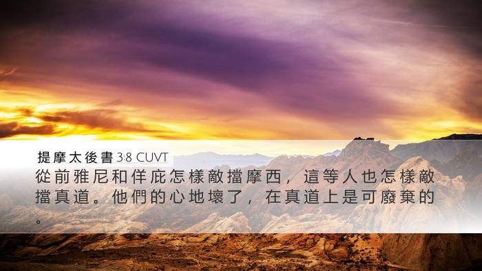 提 摩 太 後 書 3:8 CUVT Bible Verse Image