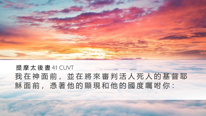 提 摩 太 後 書 4:1 CUVT Bible Verse Image