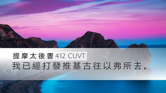 提 摩 太 後 書 4:12 CUVT Bible Verse Image