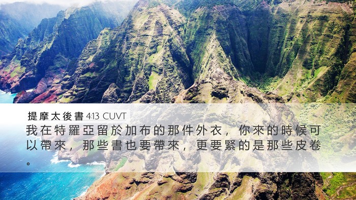 提 摩 太 後 書 4:13 CUVT Bible Verse Image