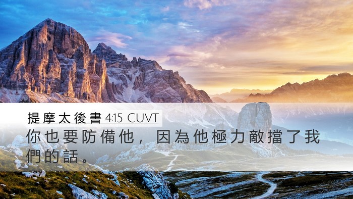 提 摩 太 後 書 4:15 CUVT Bible Verse Image
