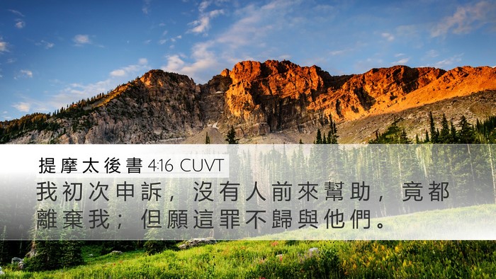 提 摩 太 後 書 4:16 CUVT Bible Verse Image