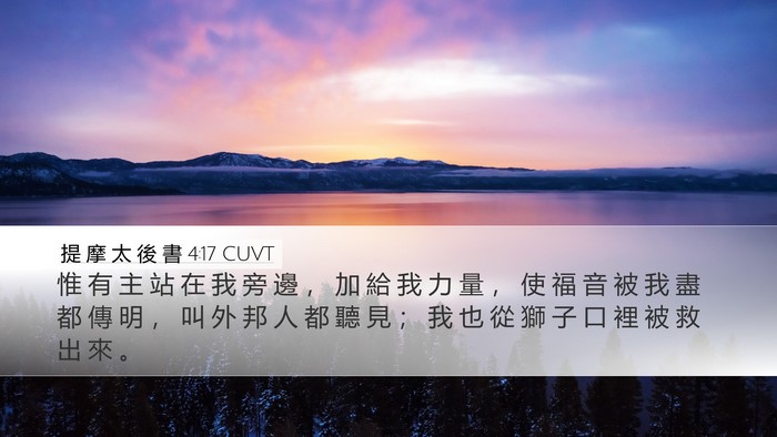 提 摩 太 後 書 4:17 CUVT Bible Verse Image