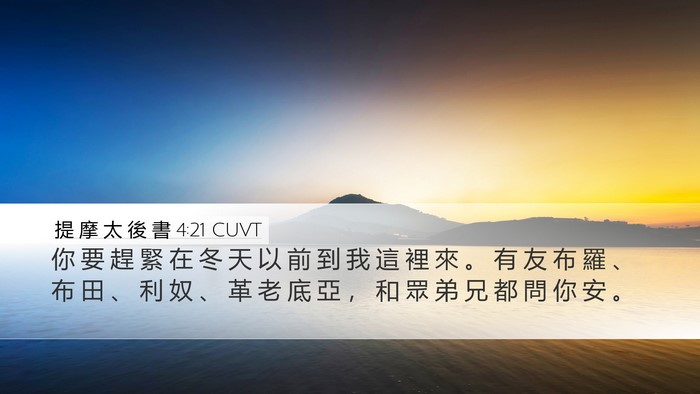 提 摩 太 後 書 4:21 CUVT Bible Verse Image