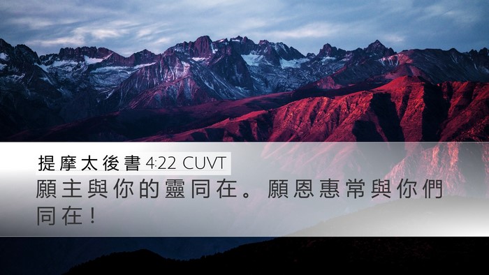 提 摩 太 後 書 4:22 CUVT Bible Verse Image