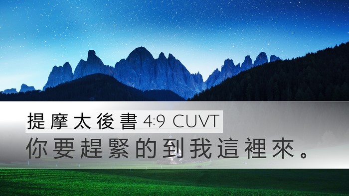 提 摩 太 後 書 4:9 CUVT Bible Verse Image