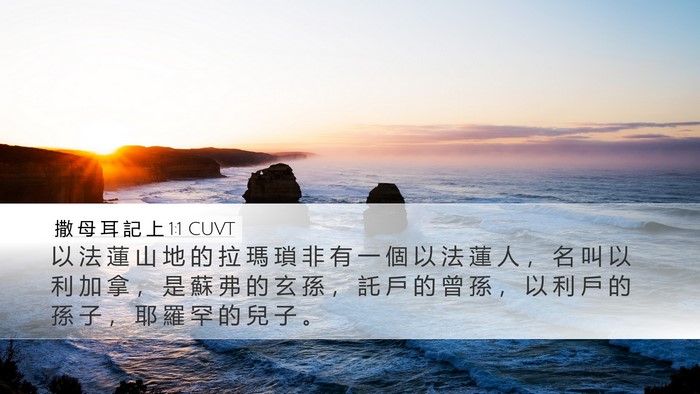 撒 母 耳 記 上 1:1 CUVT Bible Verse Image